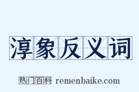 淳象反义词是什么意思的图片